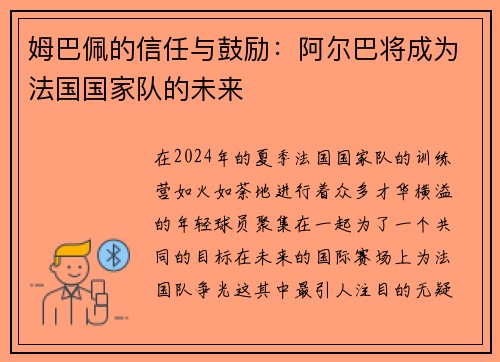 姆巴佩的信任与鼓励：阿尔巴将成为法国国家队的未来