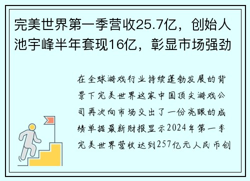 完美世界第一季营收25.7亿，创始人池宇峰半年套现16亿，彰显市场强劲信心