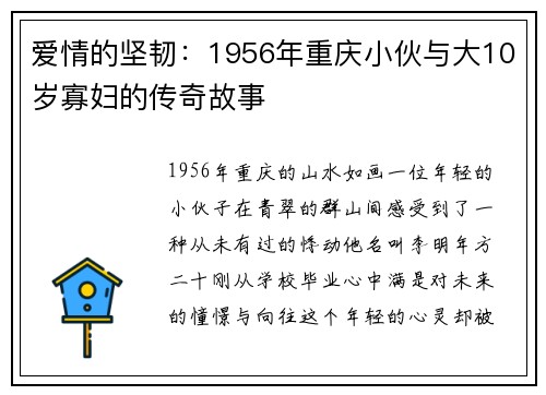 爱情的坚韧：1956年重庆小伙与大10岁寡妇的传奇故事