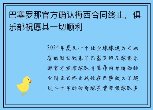巴塞罗那官方确认梅西合同终止，俱乐部祝愿其一切顺利