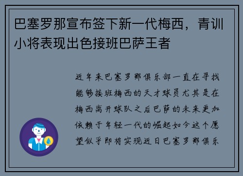 巴塞罗那宣布签下新一代梅西，青训小将表现出色接班巴萨王者