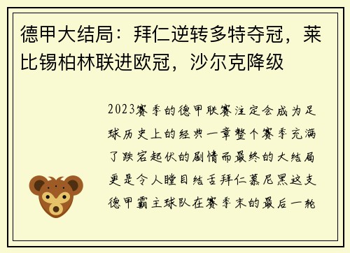 德甲大结局：拜仁逆转多特夺冠，莱比锡柏林联进欧冠，沙尔克降级