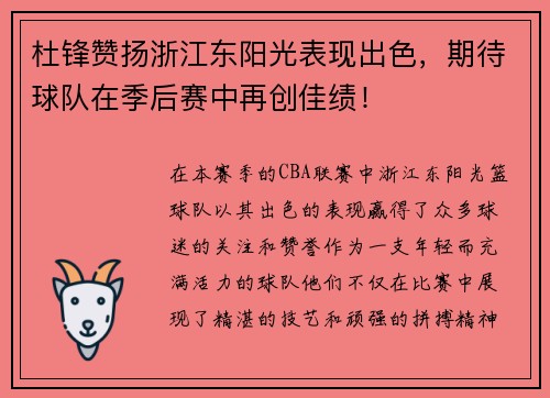 杜锋赞扬浙江东阳光表现出色，期待球队在季后赛中再创佳绩！