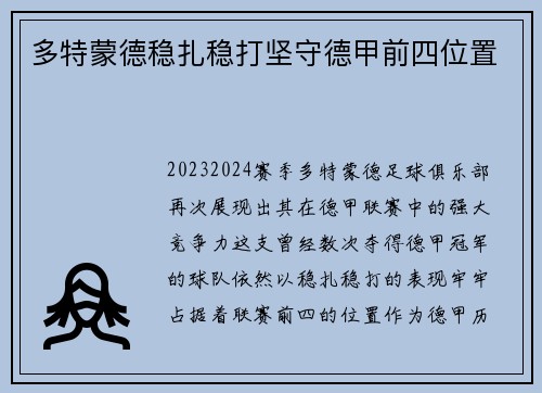多特蒙德稳扎稳打坚守德甲前四位置