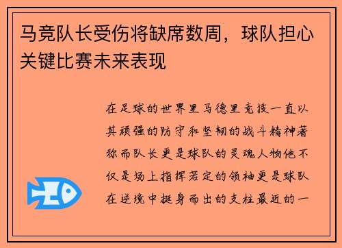 马竞队长受伤将缺席数周，球队担心关键比赛未来表现