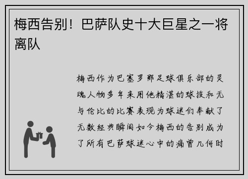梅西告别！巴萨队史十大巨星之一将离队