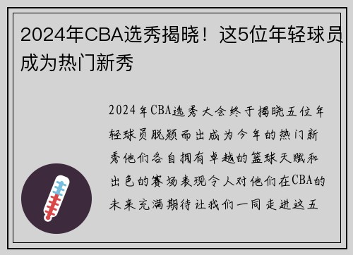2024年CBA选秀揭晓！这5位年轻球员成为热门新秀