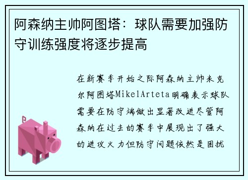 阿森纳主帅阿图塔：球队需要加强防守训练强度将逐步提高