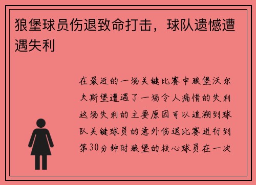 狼堡球员伤退致命打击，球队遗憾遭遇失利
