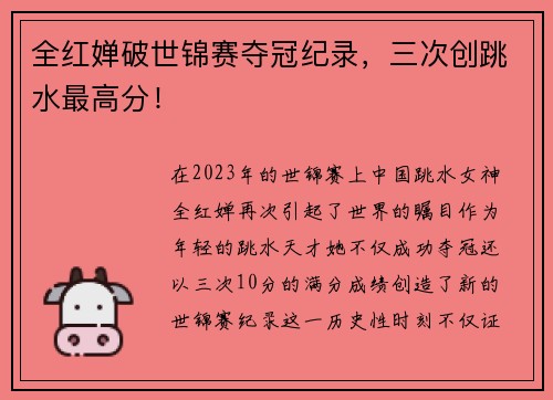 全红婵破世锦赛夺冠纪录，三次创跳水最高分！