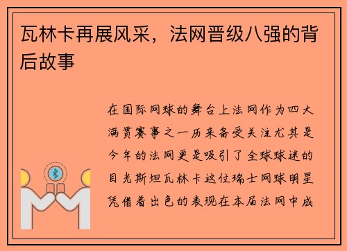 瓦林卡再展风采，法网晋级八强的背后故事