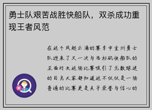 勇士队艰苦战胜快船队，双杀成功重现王者风范