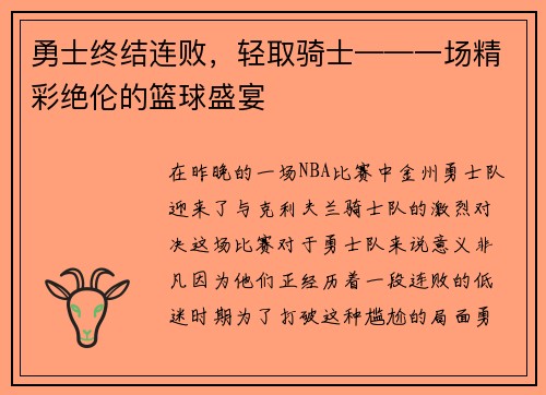 勇士终结连败，轻取骑士——一场精彩绝伦的篮球盛宴