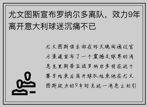 尤文图斯宣布罗纳尔多离队，效力9年离开意大利球迷沉痛不已