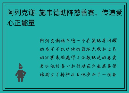阿列克谢-施韦德助阵慈善赛，传递爱心正能量