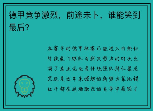 德甲竞争激烈，前途未卜，谁能笑到最后？