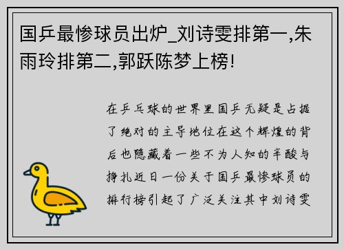 国乒最惨球员出炉_刘诗雯排第一,朱雨玲排第二,郭跃陈梦上榜!