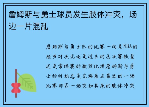 詹姆斯与勇士球员发生肢体冲突，场边一片混乱