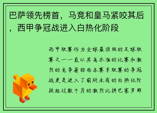 巴萨领先榜首，马竞和皇马紧咬其后，西甲争冠战进入白热化阶段