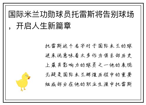 国际米兰功勋球员托雷斯将告别球场，开启人生新篇章