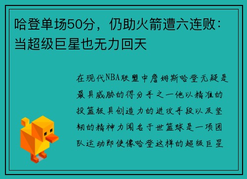 哈登单场50分，仍助火箭遭六连败：当超级巨星也无力回天