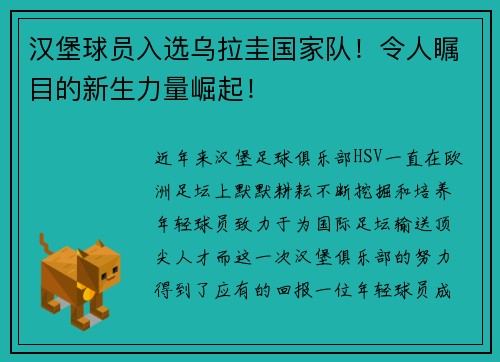汉堡球员入选乌拉圭国家队！令人瞩目的新生力量崛起！