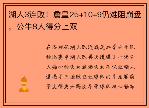 湖人3连败！詹皇25+10+9仍难阻崩盘，公牛8人得分上双