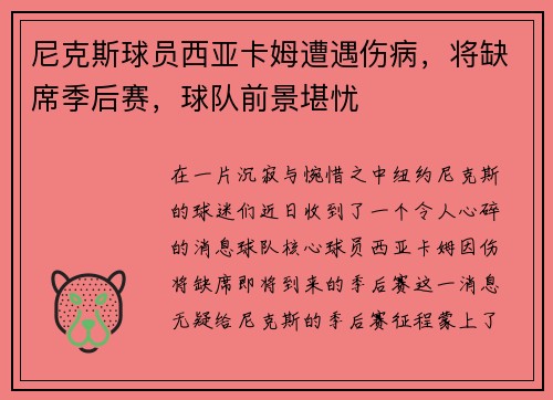 尼克斯球员西亚卡姆遭遇伤病，将缺席季后赛，球队前景堪忧