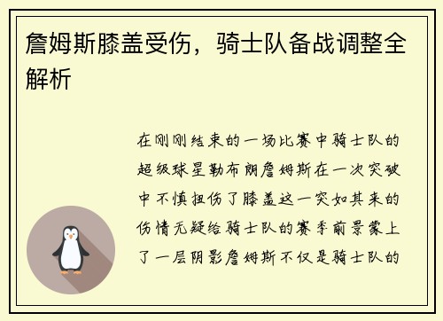 詹姆斯膝盖受伤，骑士队备战调整全解析