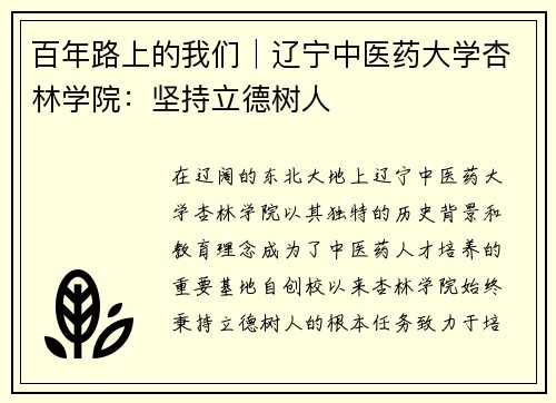百年路上的我们│辽宁中医药大学杏林学院：坚持立德树人