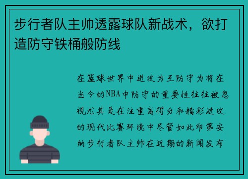 步行者队主帅透露球队新战术，欲打造防守铁桶般防线
