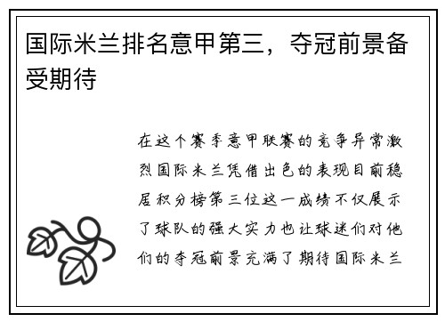 国际米兰排名意甲第三，夺冠前景备受期待