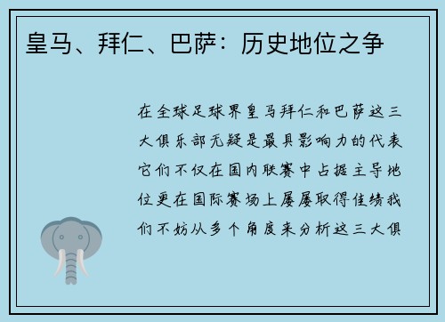 皇马、拜仁、巴萨：历史地位之争