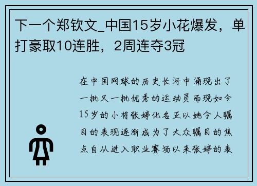 下一个郑钦文_中国15岁小花爆发，单打豪取10连胜，2周连夺3冠