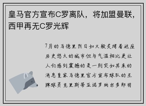 皇马官方宣布C罗离队，将加盟曼联，西甲再无C罗光辉