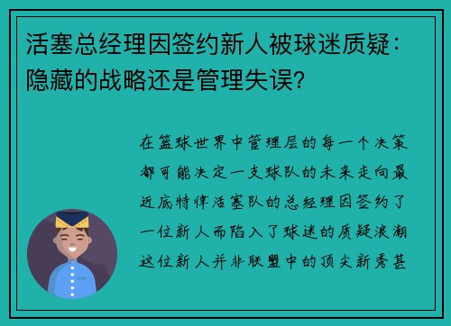 活塞总经理因签约新人被球迷质疑：隐藏的战略还是管理失误？