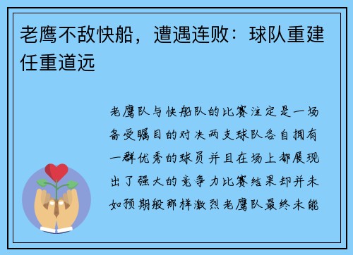 老鹰不敌快船，遭遇连败：球队重建任重道远