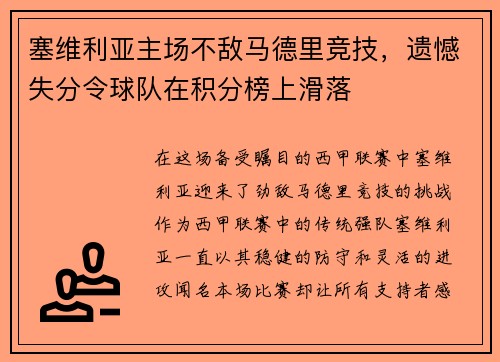塞维利亚主场不敌马德里竞技，遗憾失分令球队在积分榜上滑落