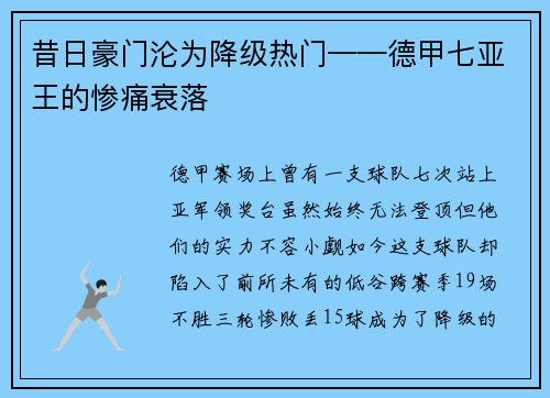 昔日豪门沦为降级热门——德甲七亚王的惨痛衰落