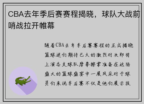 CBA去年季后赛赛程揭晓，球队大战前哨战拉开帷幕