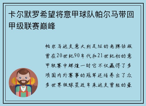 卡尔默罗希望将意甲球队帕尔马带回甲级联赛巅峰