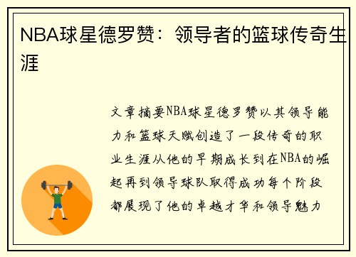 NBA球星德罗赞：领导者的篮球传奇生涯