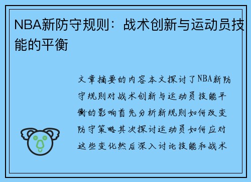 NBA新防守规则：战术创新与运动员技能的平衡