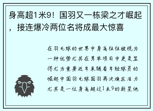 身高超1米9！国羽又一栋梁之才崛起，接连爆冷两位名将成最大惊喜