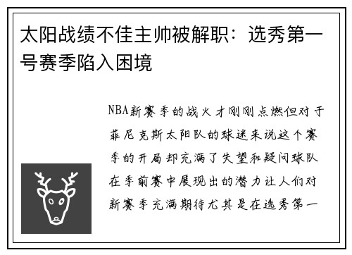 太阳战绩不佳主帅被解职：选秀第一号赛季陷入困境