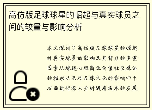 高仿版足球球星的崛起与真实球员之间的较量与影响分析