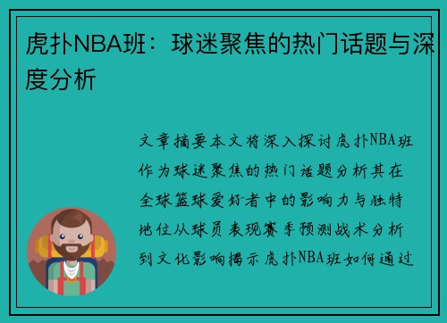 虎扑NBA班：球迷聚焦的热门话题与深度分析