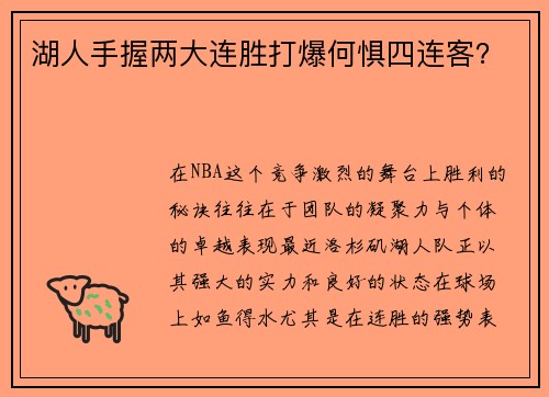 湖人手握两大连胜打爆何惧四连客？