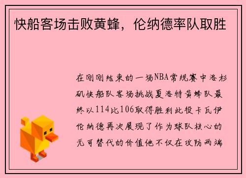 快船客场击败黄蜂，伦纳德率队取胜