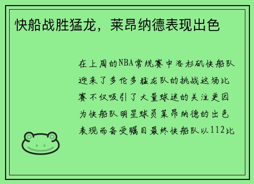 快船战胜猛龙，莱昂纳德表现出色